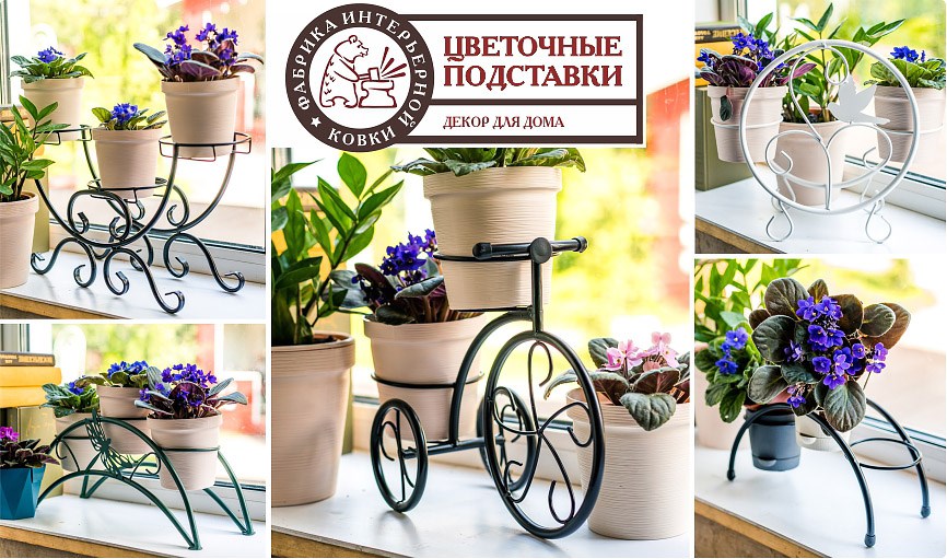 Подставки под цветы