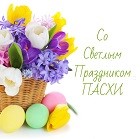 С Пасхой! С Пасхой!
