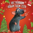 С Новым 2020 годом! С Новым 2020 годом!