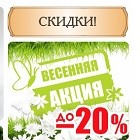 Весенние скидки! Весенние скидки!