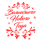 С Новым 2021 годом! С Новым 2021 годом!