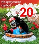 Успей купить со СКИДКОЙ до 20% Успей купить со СКИДКОЙ до 20%