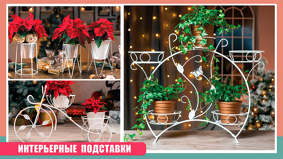 Подставки для цветов