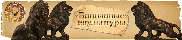 "Бронзовые" скульптуры